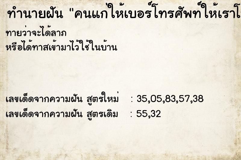 ทำนายฝัน คนแก่ให้เบอร์โทรศัพท์ให้เราโทรหา