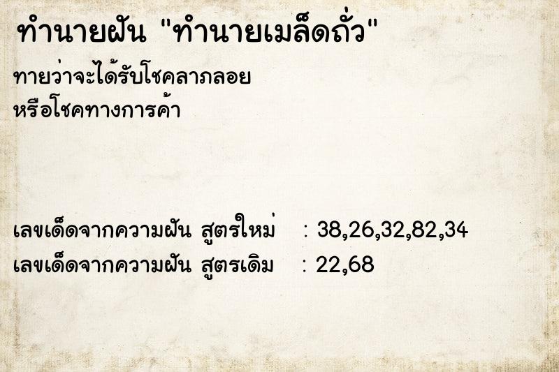 ทำนายฝัน ทำนายเมล็ดถั่ว