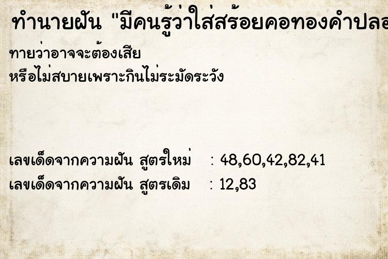 ทำนายฝัน มีคนรู้ว่าใส่สร้อยคอทองคำปลอม