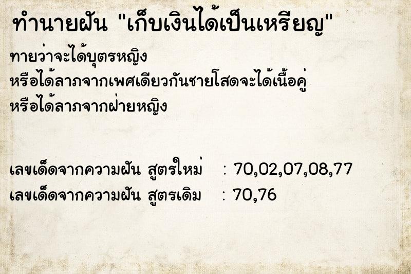 ทำนายฝัน เก็บเงินได้เป็นเหรียญ