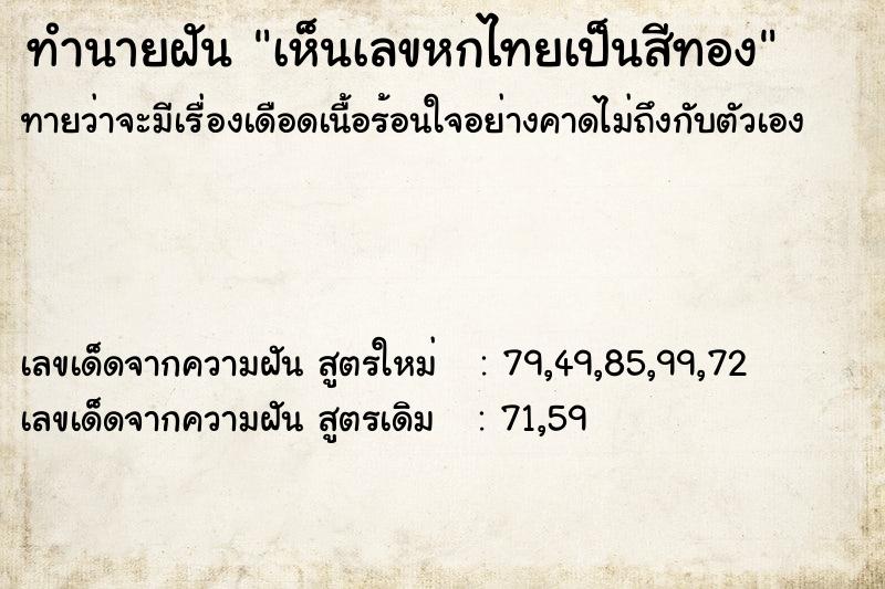 ทำนายฝัน เห็นเลขหกไทยเป็นสีทอง