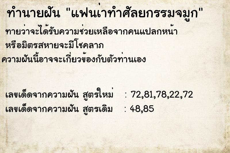 ทำนายฝัน แฟนเ่าทำศัลยกรรมจมูก