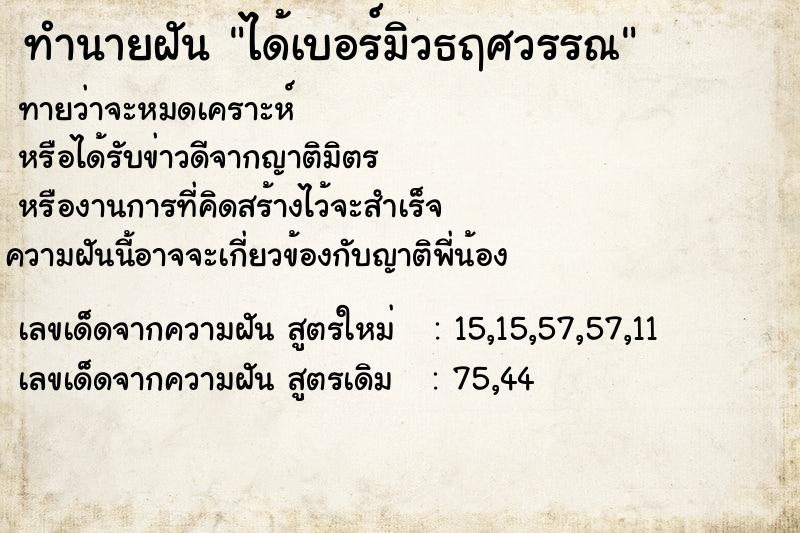 ทำนายฝัน ได้เบอร์มิวธฤศวรรณ