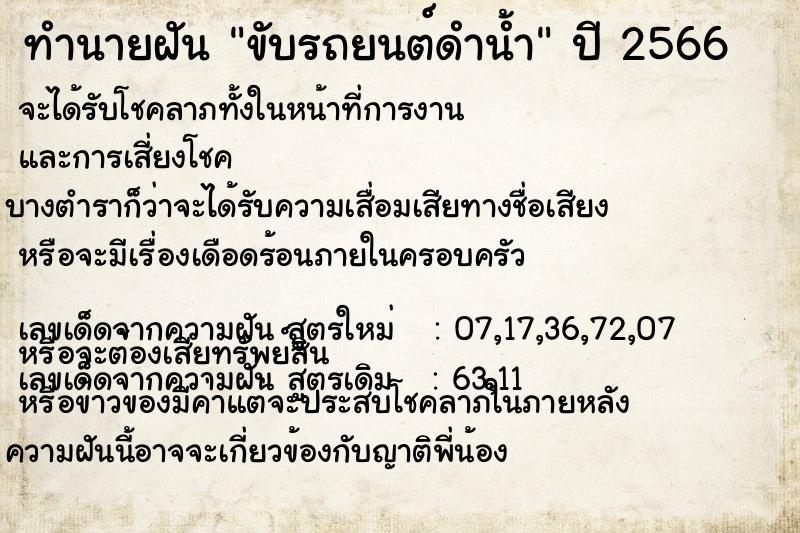 ทำนายฝัน ขับรถยนต์ดำน้ำ