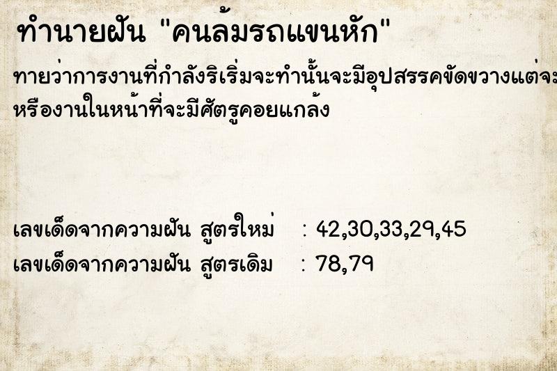 ทำนายฝัน คนล้มรถแขนหัก