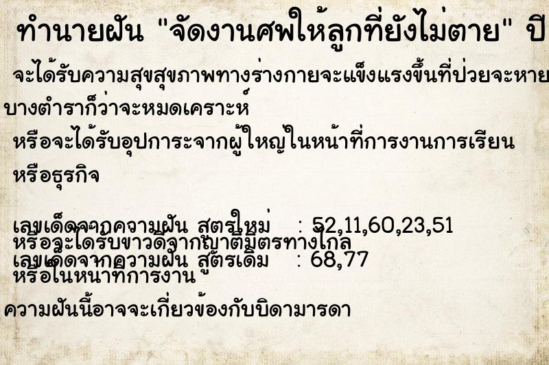 ทำนายฝัน จัดงานศพให้ลูกที่ยังไม่ตาย