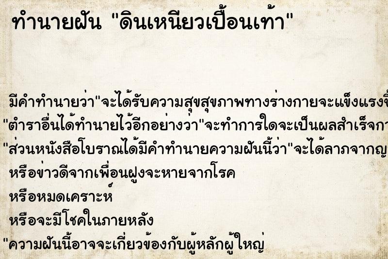 ทำนายฝัน ดินเหนียวเปื้อนเท้า