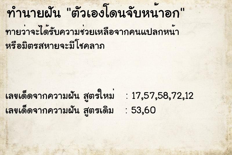 ทำนายฝัน ตัวเองโดนจับหน้าอก