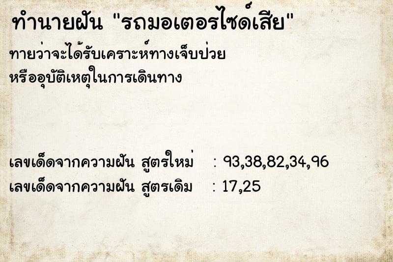 ทำนายฝัน รถมอเตอรไซด์เสีย