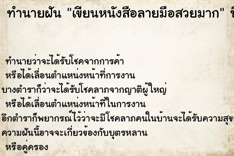 ทำนายฝัน เขียนหนังสือลายมือสวยมาก