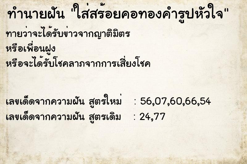 ทำนายฝัน ใส่สร้อยคอทองคำรูปหัวใจ