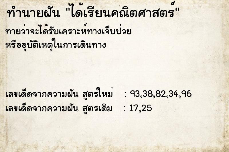 ทำนายฝัน ได้เรียนคณิตศาสตร์