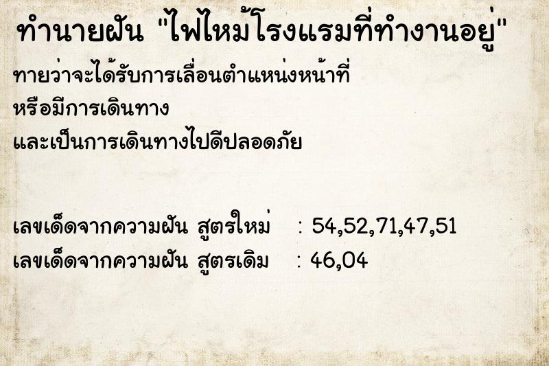 ทำนายฝัน ไฟไหม้โรงแรมที่ทำงานอยู่