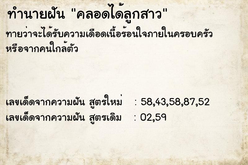 ทำนายฝัน คลอดได้ลูกสาว