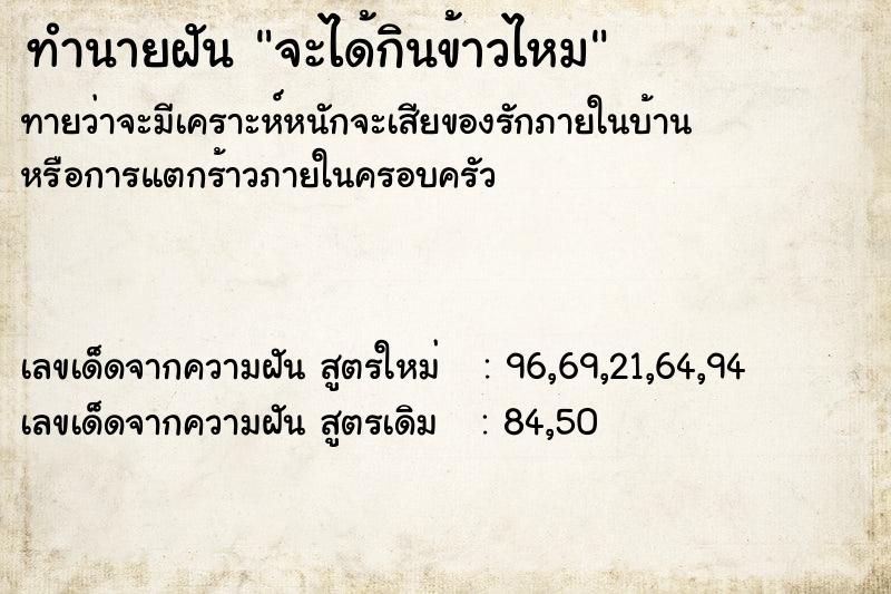 ทำนายฝัน จะได้กินข้าวไหม  เลขนำโชค 