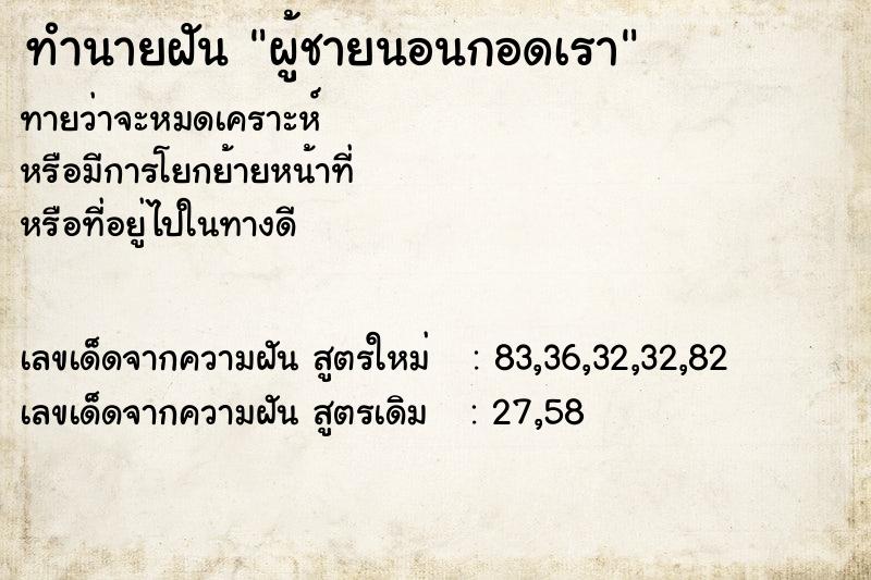 ทำนายฝัน ผู้ชายนอนกอดเรา