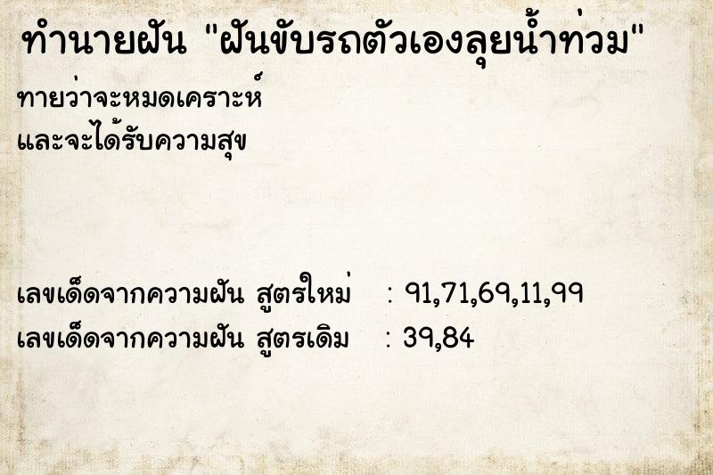 ทำนายฝัน ฝันขับรถตัวเองลุยน้ำท่วม