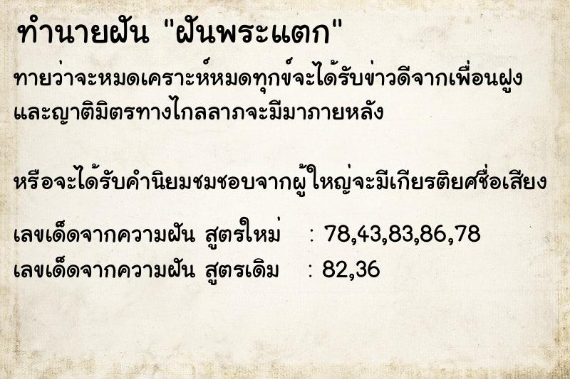 ทำนายฝัน ฝันพระแตก