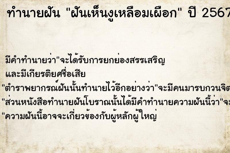 ทำนายฝัน ฝันเห็นงูเหลือมเผือก