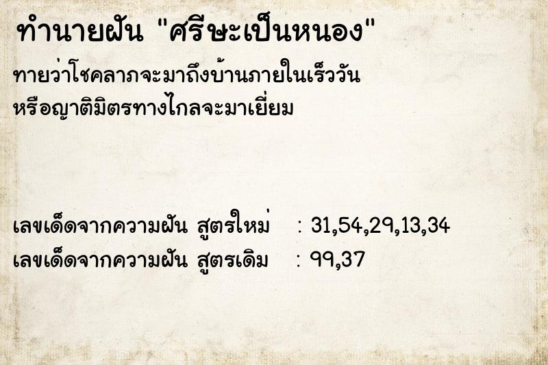 ทำนายฝัน ศรีษะเป็นหนอง