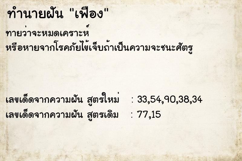 ทำนายฝัน เฟือง