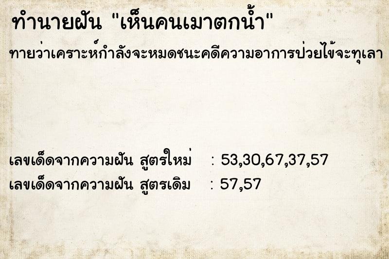 ทำนายฝัน เห็นคนเมาตกน้ำ  เลขนำโชค 