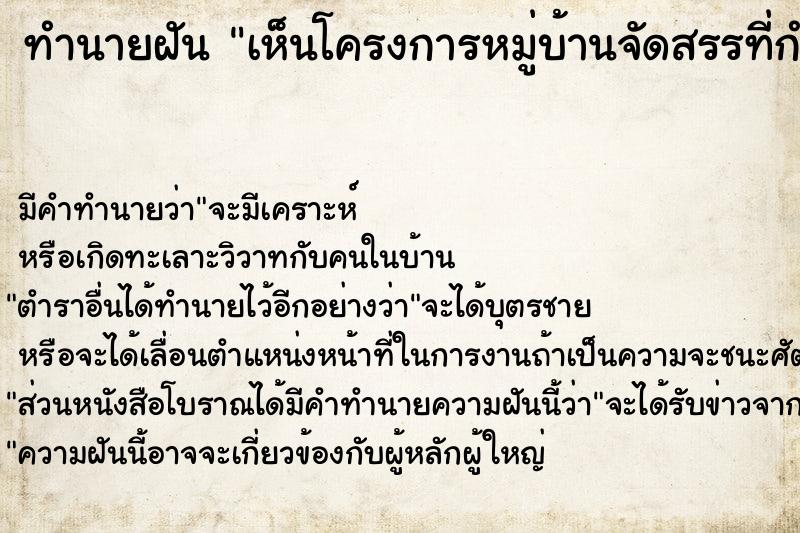 ทำนายฝัน เห็นโครงการหมู่บ้านจัดสรรที่กำลังก่อสร้าง  เลขนำโชค 