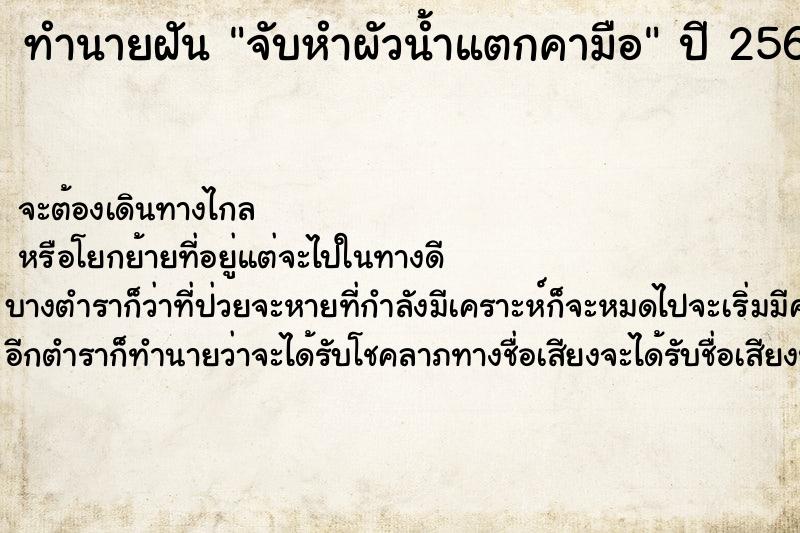 ทำนายฝัน จับหำผัวน้ำแตกคามือ