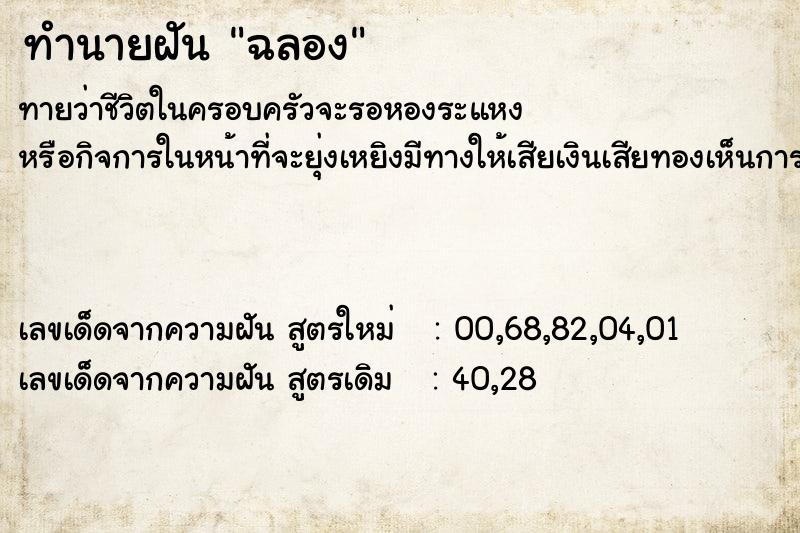 ทำนายฝัน ฉลอง