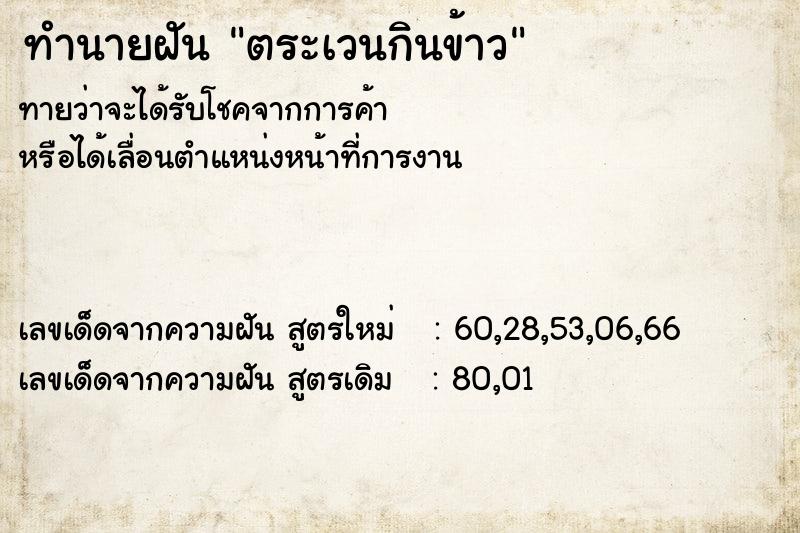 ทำนายฝัน ตระเวนกินข้าว