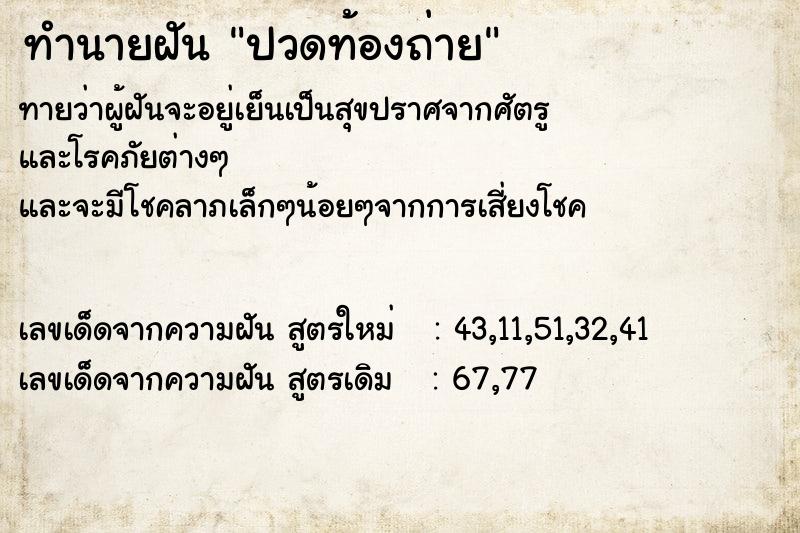 ทำนายฝัน ปวดท้องถ่าย  เลขนำโชค 