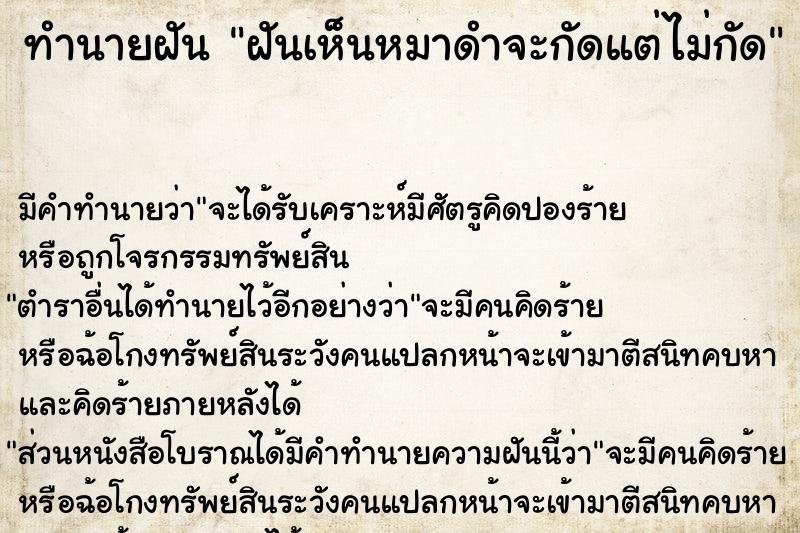 ทำนายฝัน ฝันเห็นหมาดำจะกัดแต่ไม่กัด