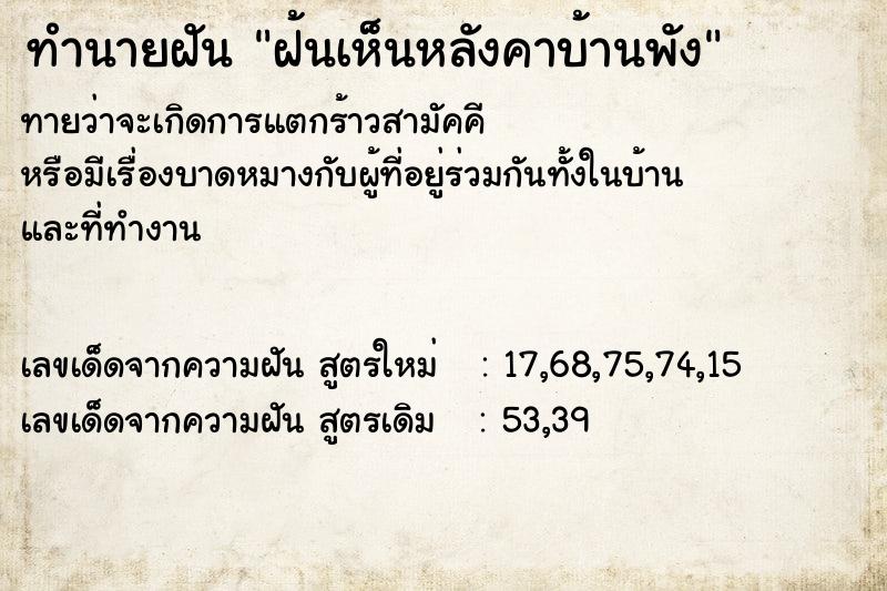 ทำนายฝัน ฝ้นเห็นหลังคาบ้านพัง