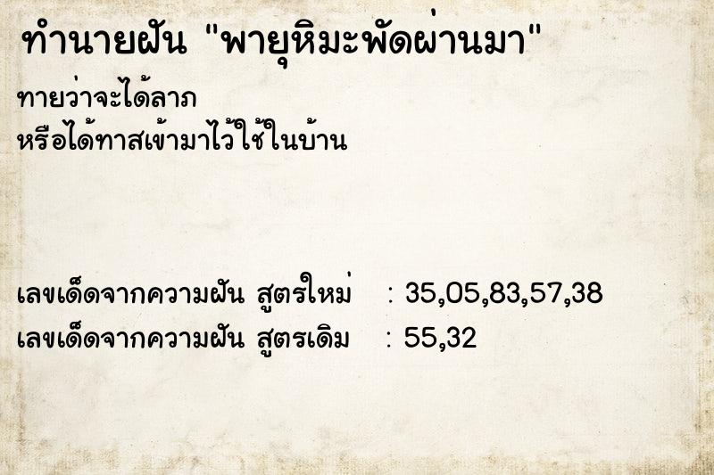 ทำนายฝัน พายุหิมะพัดผ่านมา  เลขนำโชค 