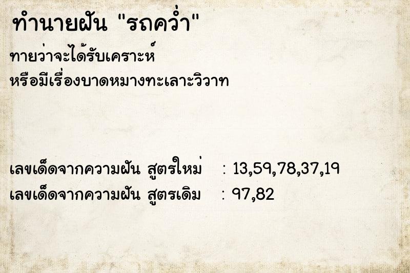 ทำนายฝัน รถคว่ำ  เลขนำโชค 