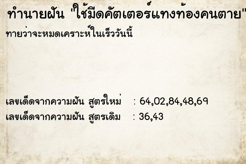 ทำนายฝัน ใช้มีดคัตเตอร์แทงท้องคนตาย