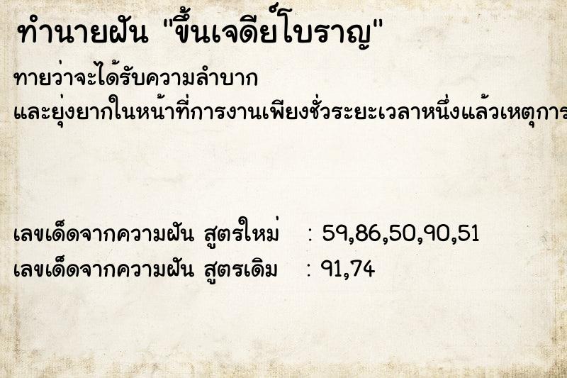 ทำนายฝัน ขึ้นเจดีย์โบราญ