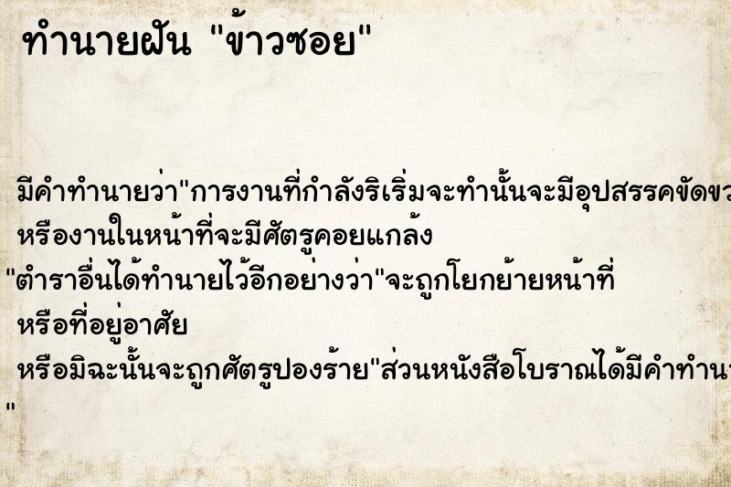 ทำนายฝัน ข้าวซอย