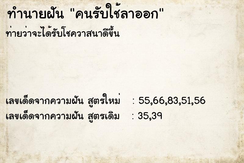 ทำนายฝัน คนรับใช้ลาออก