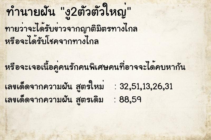 ทำนายฝัน งู2ตัวตัวใหญ่