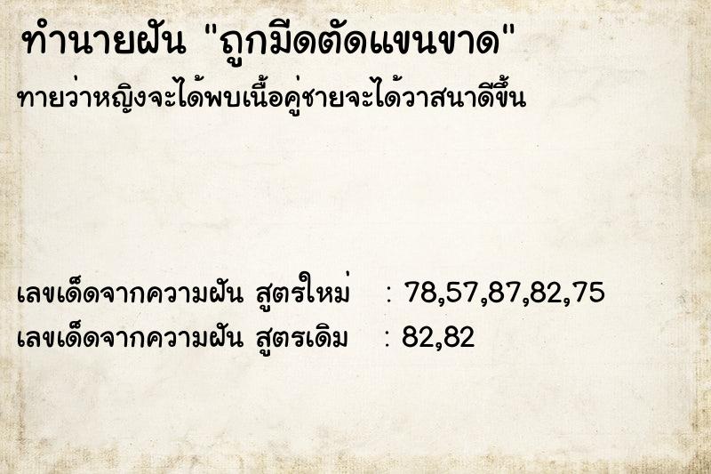 ทำนายฝัน ถูกมีดตัดแขนขาด