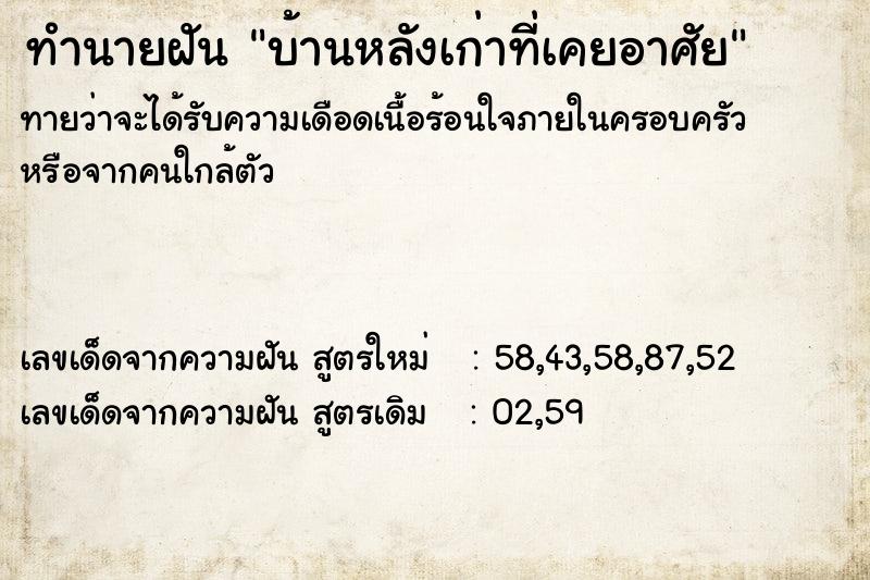 ทำนายฝัน บ้านหลังเก่าที่เคยอาศัย