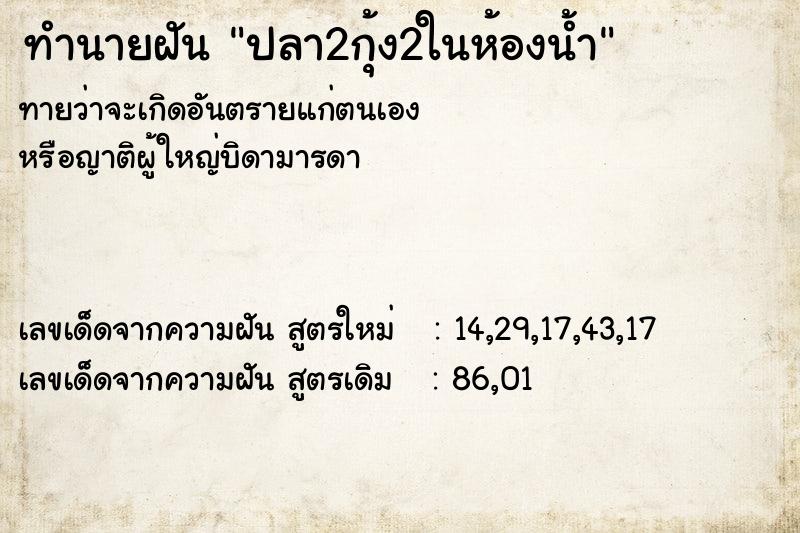 ทำนายฝัน ปลา2กุ้ง2ในห้องน้ำ