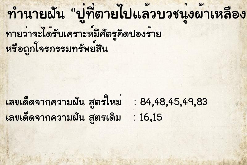 ทำนายฝัน ปู่ที่ตายไปแล้วบวชนุ่งผ้าเหลือง