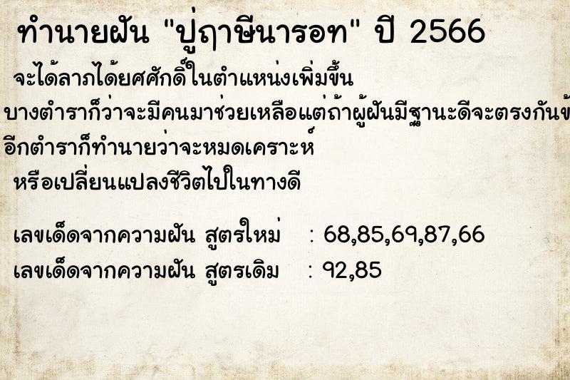 ทำนายฝัน #ทำนายฝัน #ปู่ฤาษีนารอท  เลขนำโชค 