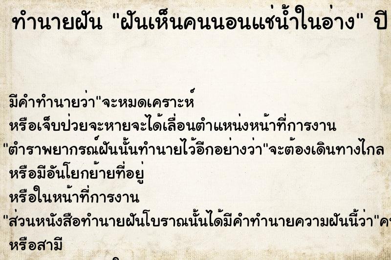 ทำนายฝัน ฝันเห็นคนนอนแช่น้ำในอ่าง