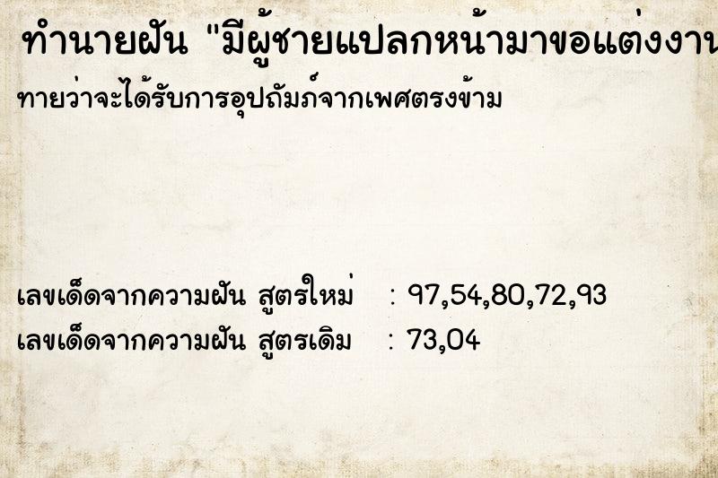 ทำนายฝัน มีผู้ชายแปลกหน้ามาขอแต่งงาน