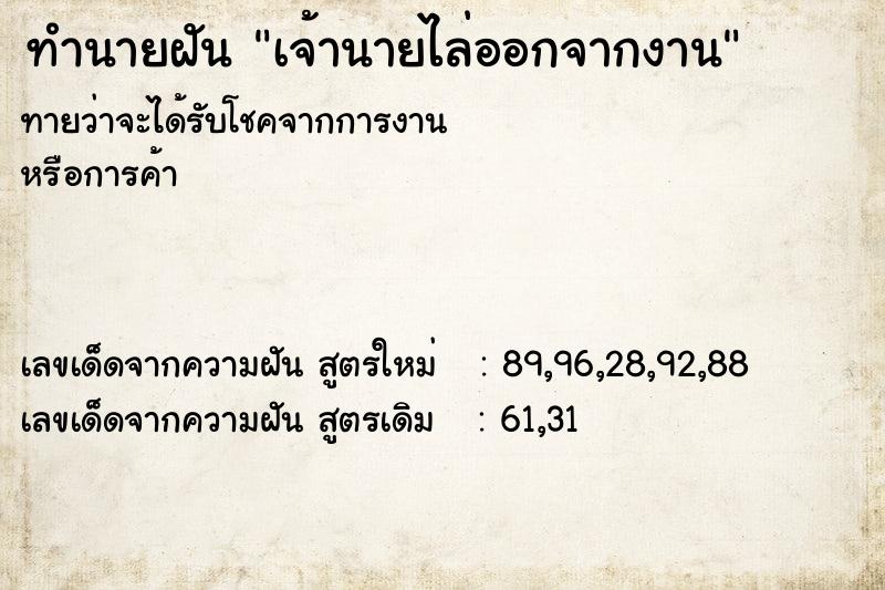 ทำนายฝัน เจ้านายไล่ออกจากงาน  เลขนำโชค 