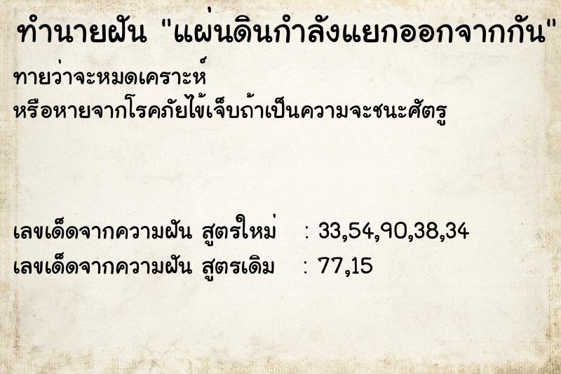 ทำนายฝัน แผ่นดินกำลังแยกออกจากกัน