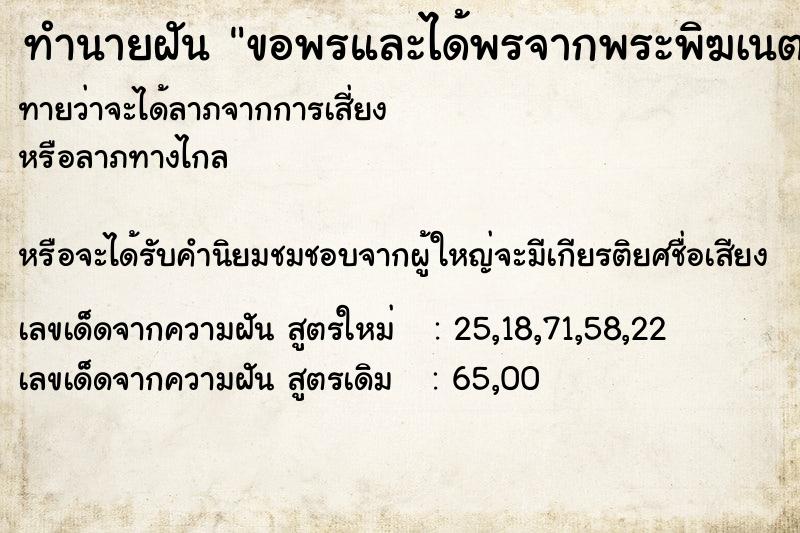 ทำนายฝัน ขอพรและได้พรจากพระพิฆเนตร